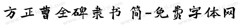 方正曹全碑隶书 简字体转换